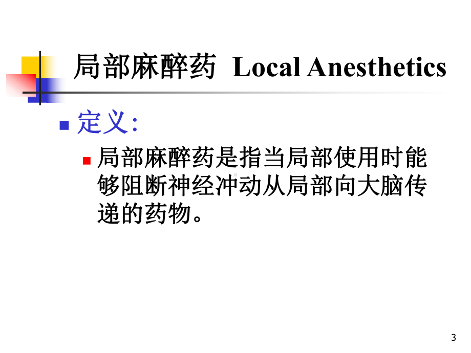 第三章外周神经系统药物课件讲义.ppt_第3页