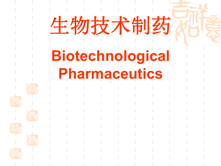 生物技术制药第一章绪论(2013092014011)课件.ppt_第1页