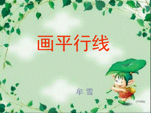 小学四年级画平行线课件.ppt