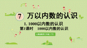 人教版二年级数学下册-7万以内数的认识-1000以内数的认识-第1课时-1000以内数的认识-课件.pptx