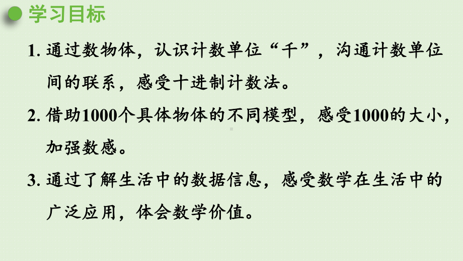 人教版二年级数学下册-7万以内数的认识-1000以内数的认识-第1课时-1000以内数的认识-课件.pptx_第2页