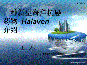 海洋抗癌药物Halaven介绍课件.ppt