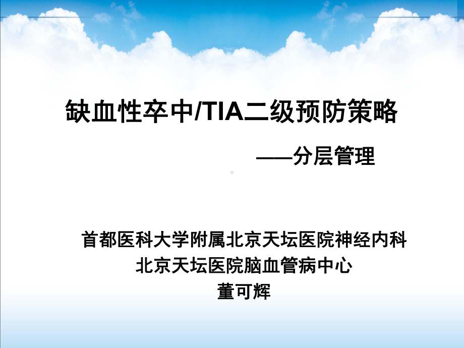 卒中、TIA二级预防药物规范化分层管理(质控)(董可辉)课件.ppt_第1页