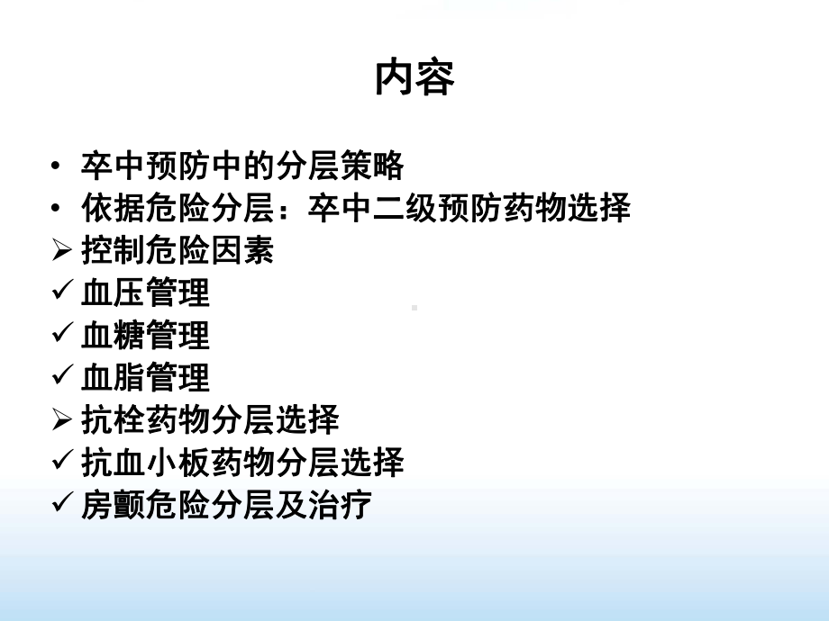 卒中、TIA二级预防药物规范化分层管理(质控)(董可辉)课件.ppt_第3页