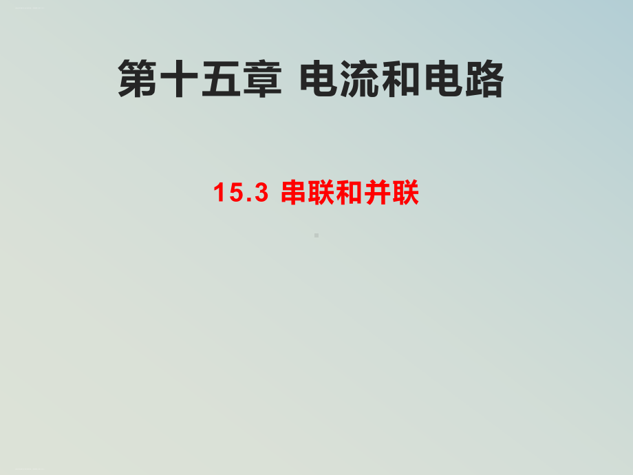 人教版物理《电流和电路》完美课件1.pptx_第1页