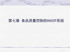 第七章HACCP系统课件.ppt