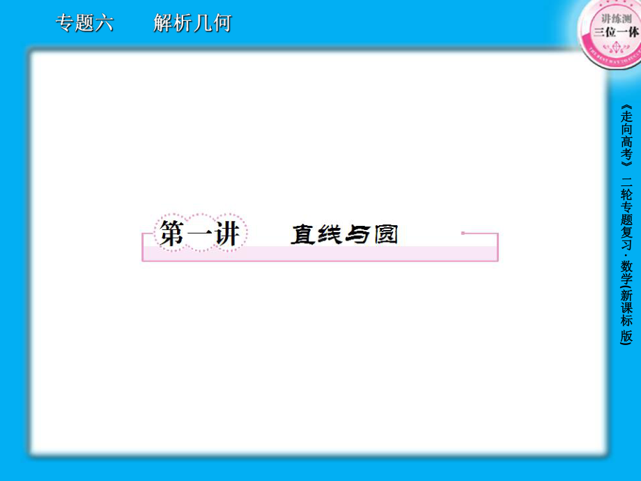 届高三数学二轮复习：直线与圆课件.ppt_第2页