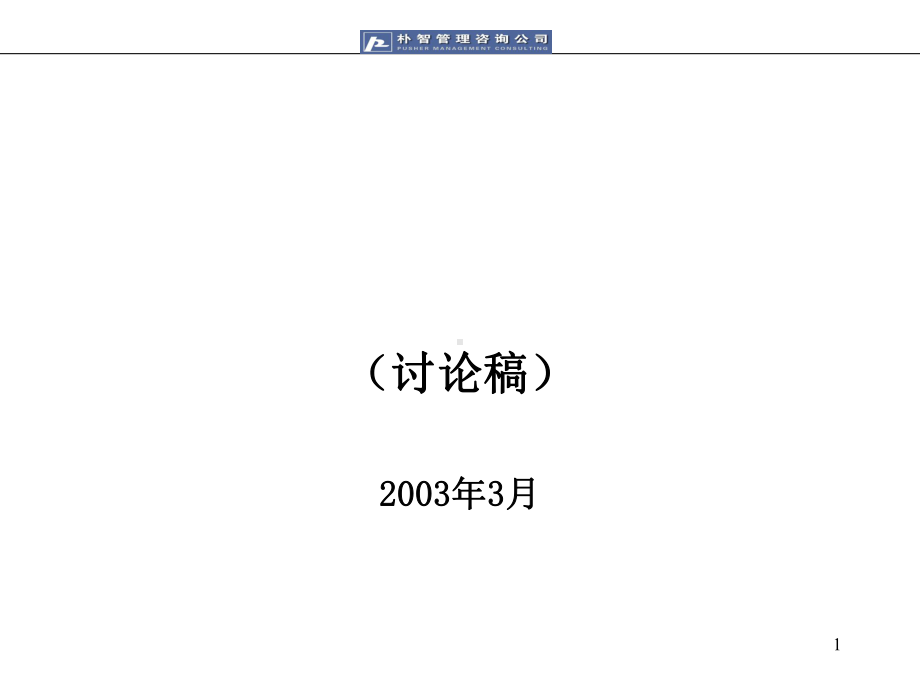 朴智—神华煤炭—运销公司业务流程优化与部门职能0303课件.ppt_第1页