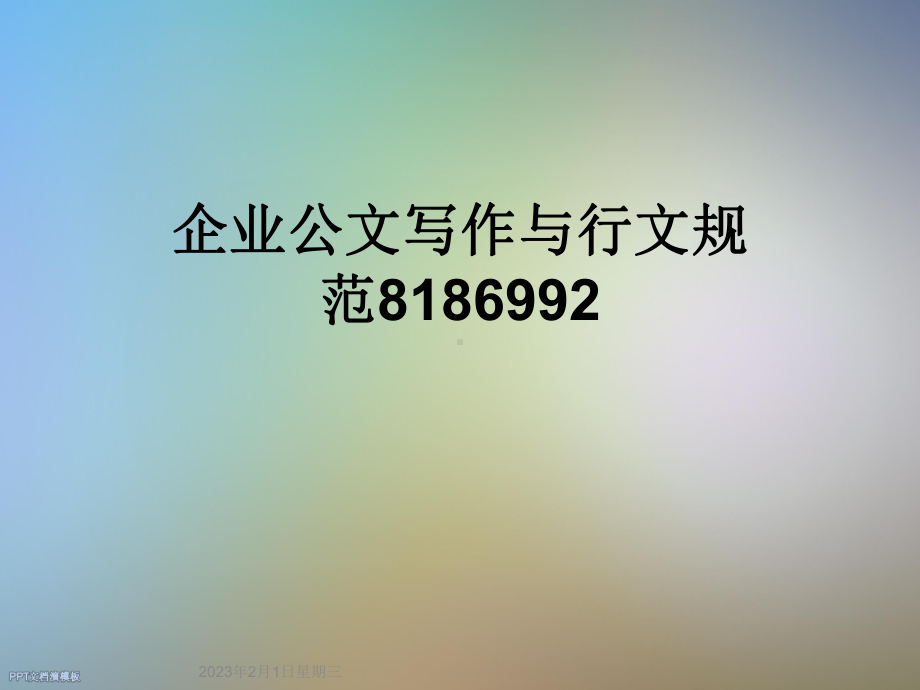 企业公文写作与行文规范8186992课件.ppt_第1页