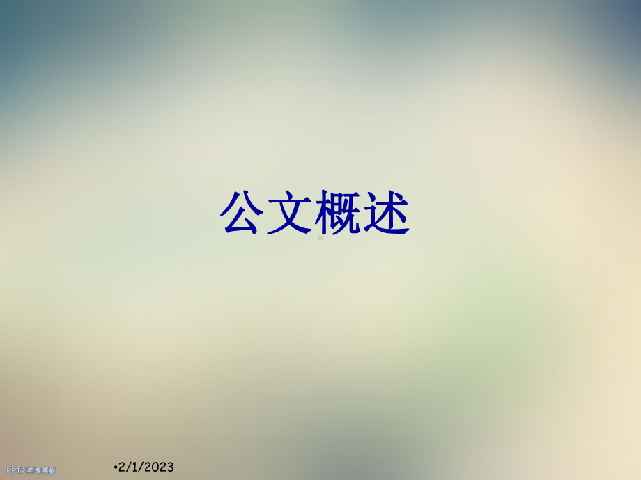 企业公文写作与行文规范8186992课件.ppt_第2页