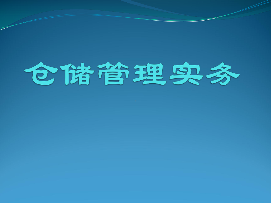 仓储管理实务第七章仓储岗位人员管理课件.ppt_第1页