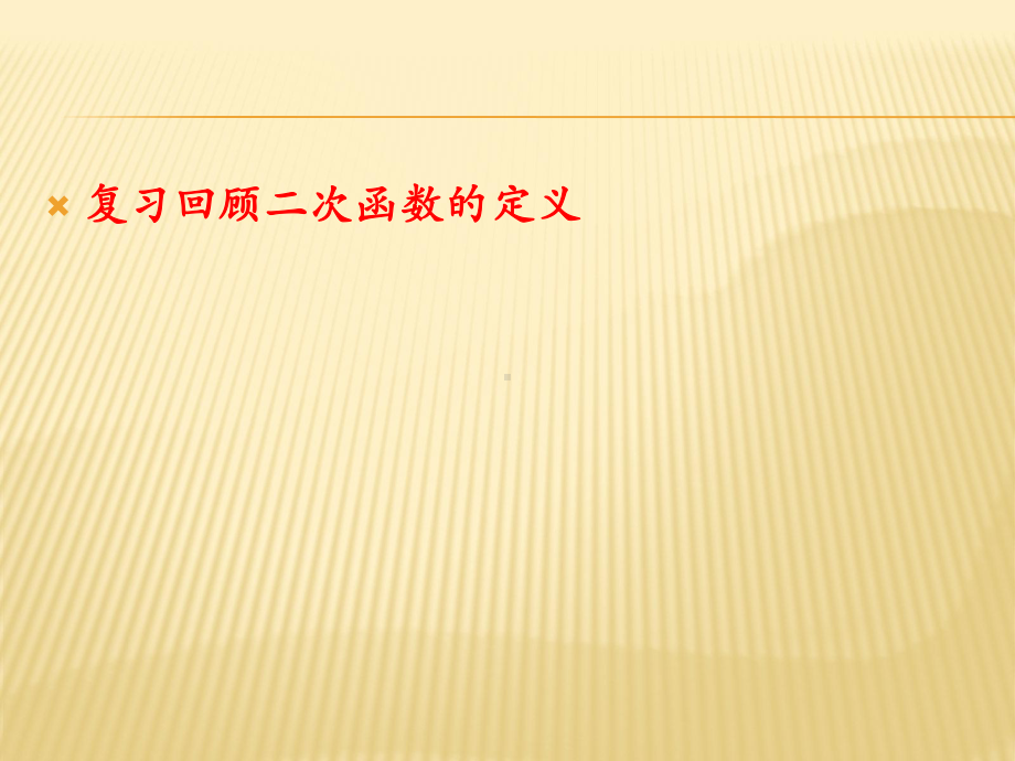 二次函数的图像及性质课件.ppt_第2页