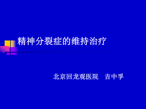 精神分裂症的维持治疗课件.ppt