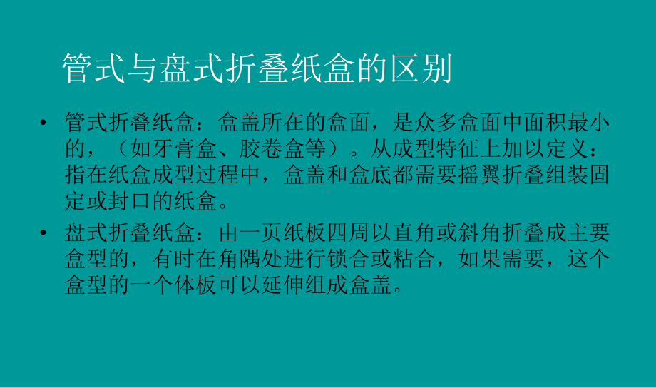 包装结构设计管式折叠纸盒课件.ppt_第3页