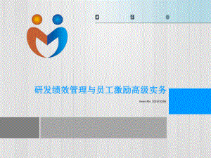 研发绩效管理与员工激励高级实务资料课件.ppt