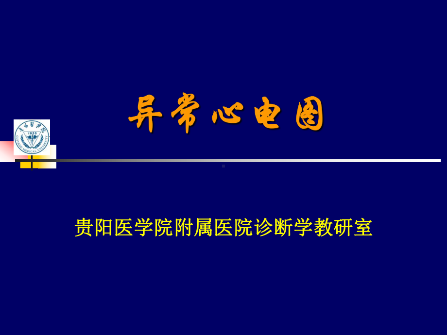 异常心电图检查全部课件.ppt_第1页