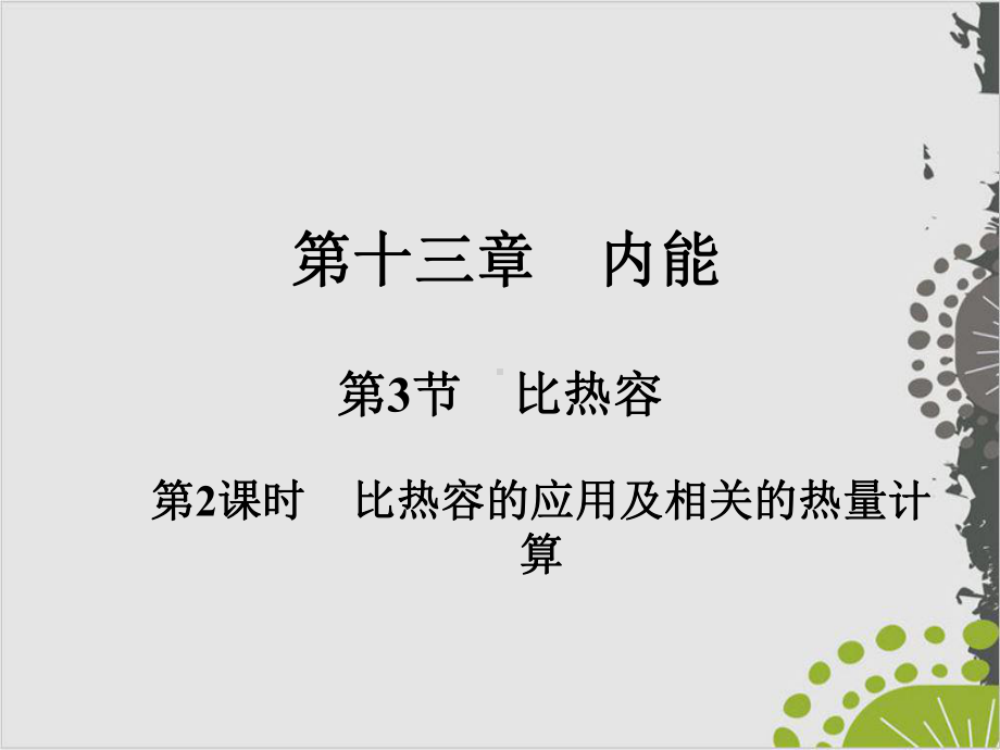 人教版初中物理《比热容》1课件.ppt_第1页