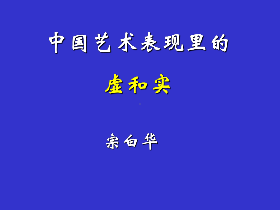 虚实相生的美学原则课件.ppt_第1页