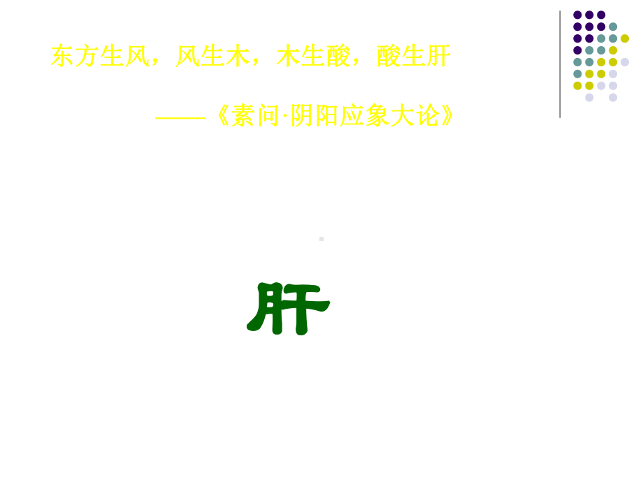 涵养肝气-肝中藏血课件.ppt_第1页