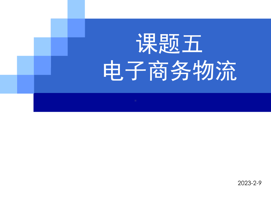 课题五电子商务物流课件.ppt_第1页