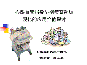 心踝血管指数-心电年会讲稿课件.ppt