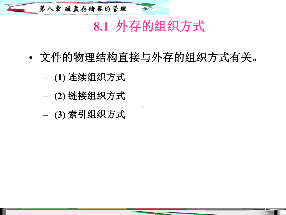 第8章磁盘存储器的管理课件.ppt_第2页