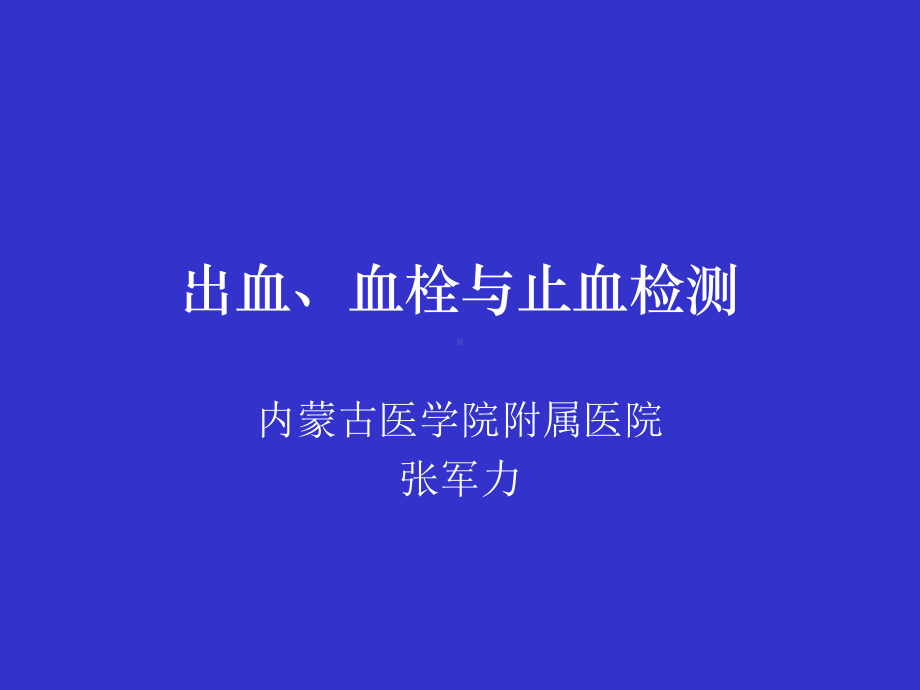 出血、血栓与止血检测课件讲义.ppt_第1页