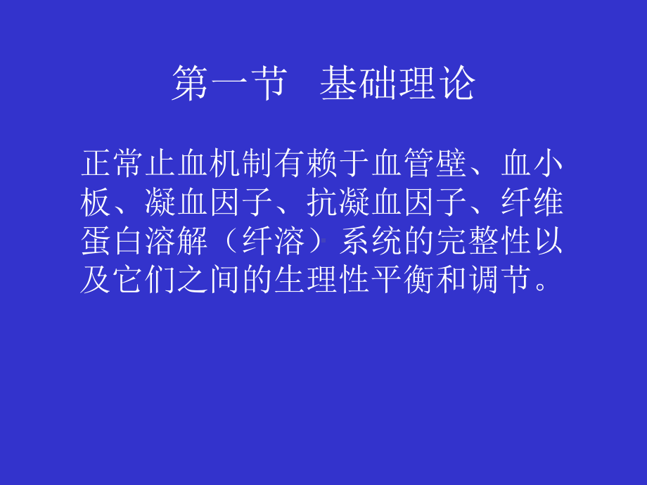 出血、血栓与止血检测课件讲义.ppt_第2页