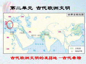 九年级历史上册第4课希腊城邦和亚历山大帝国课件.pptx