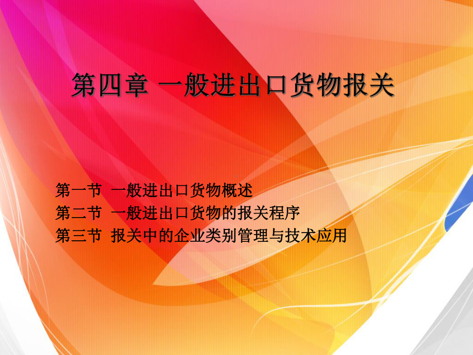 一般进出口货物报关程序与技术课件.pptx_第1页