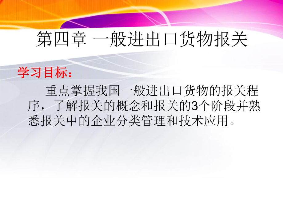 一般进出口货物报关程序与技术课件.pptx_第2页