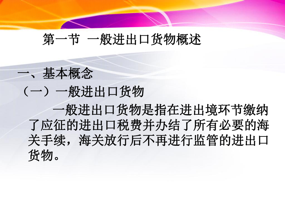 一般进出口货物报关程序与技术课件.pptx_第3页