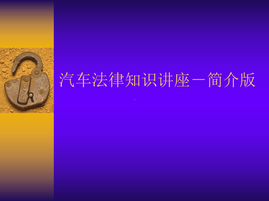 汽车法律知识讲座课件.ppt_第1页