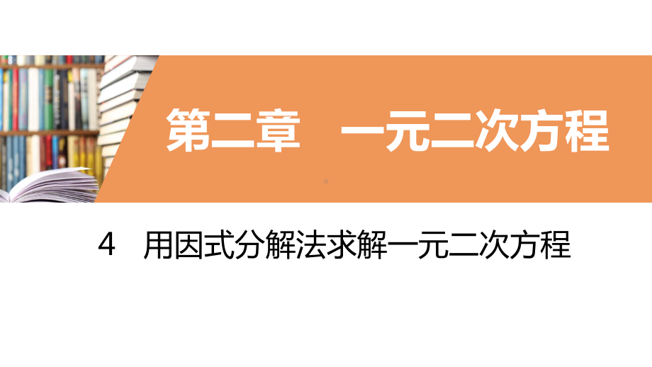 九年级数学4-用因式分解法求解一元二次方程课件.pptx_第2页