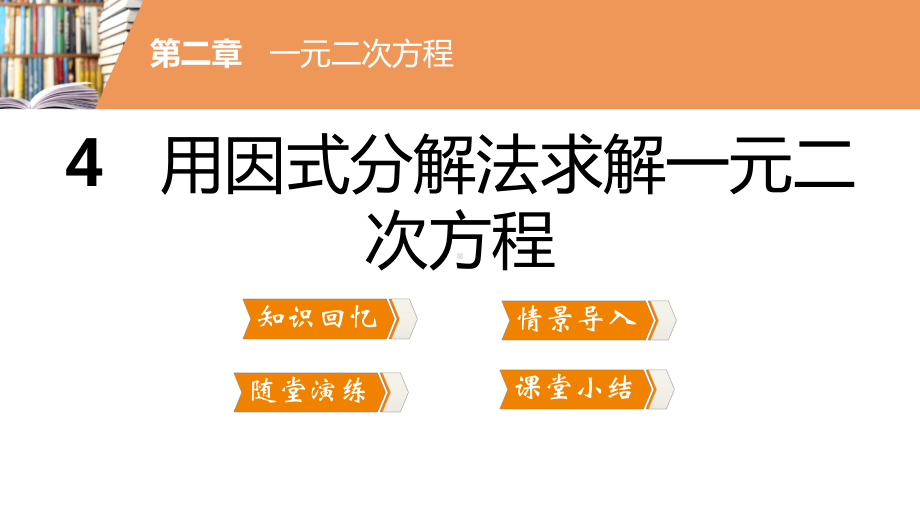 九年级数学4-用因式分解法求解一元二次方程课件.pptx_第3页