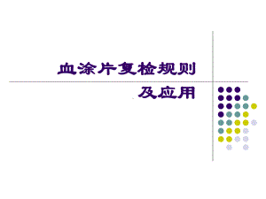 血涂片复检规则及应用07课件.ppt