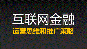 互联网金融运营思维及推广策略课件.ppt