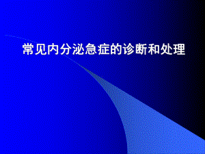 常见内分泌急症的诊断和治疗课件.ppt