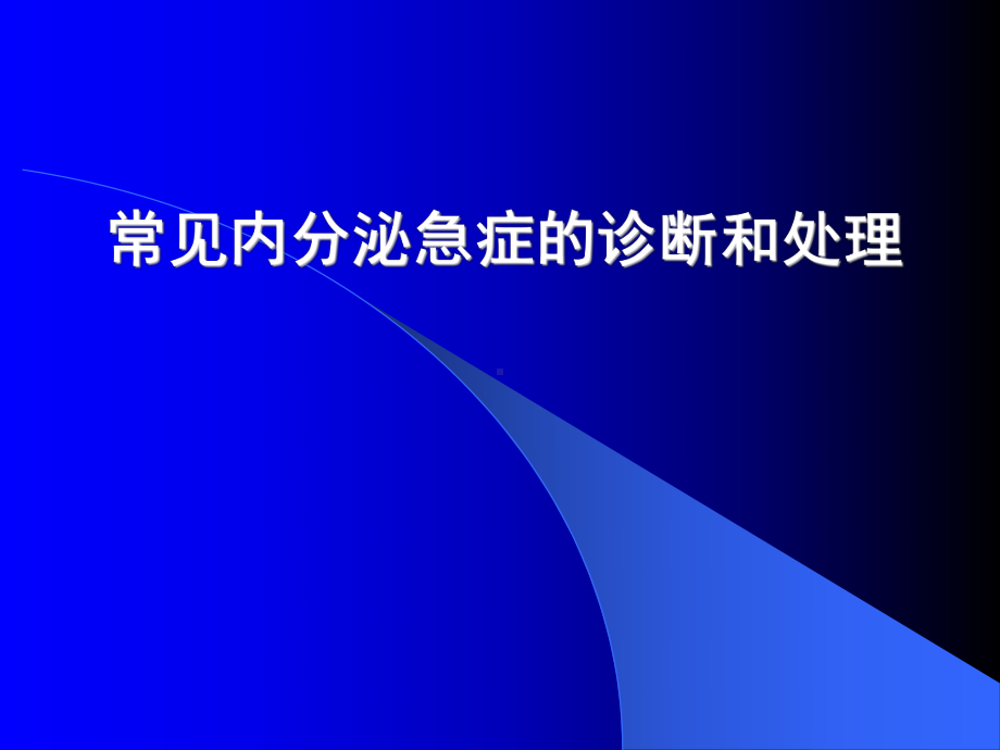 常见内分泌急症的诊断和治疗课件.ppt_第1页