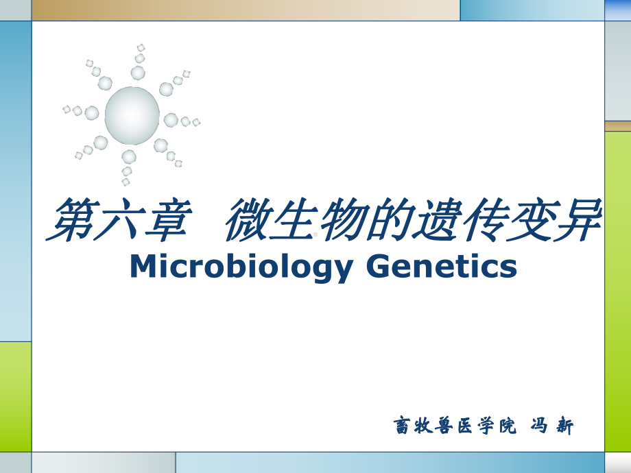 畜牧微生物学第六章微生物的遗传与变异课件.ppt_第1页