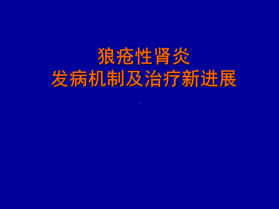 狼疮性肾炎的发病机制及治疗进展课件.ppt_第1页