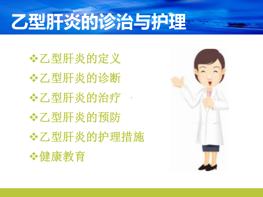 乙型肝炎的护理 课件.ppt_第2页