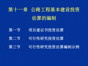 （交通运输）第十一章-公路工程基本建设投资估算的编制课件.ppt