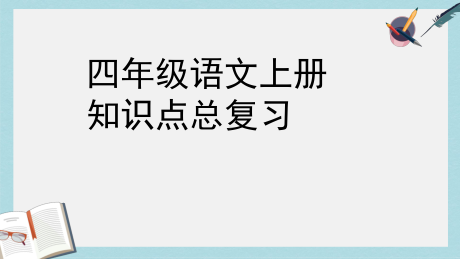 人教版四年级语文上册知识点总复习课件.ppt_第1页