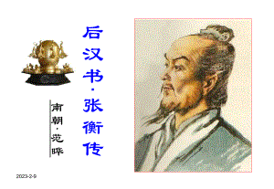 语文S版三下《张衡》课件.ppt