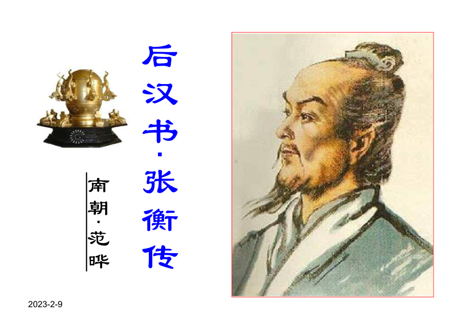 语文S版三下《张衡》课件.ppt_第1页