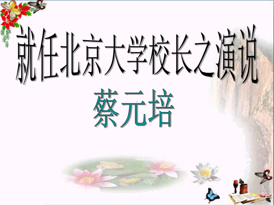 就任北京大学校长之演说34人教课标版课件.ppt_第3页