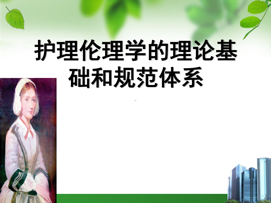 第二章护理伦理学的理论基础和规范体系课件.ppt_第1页