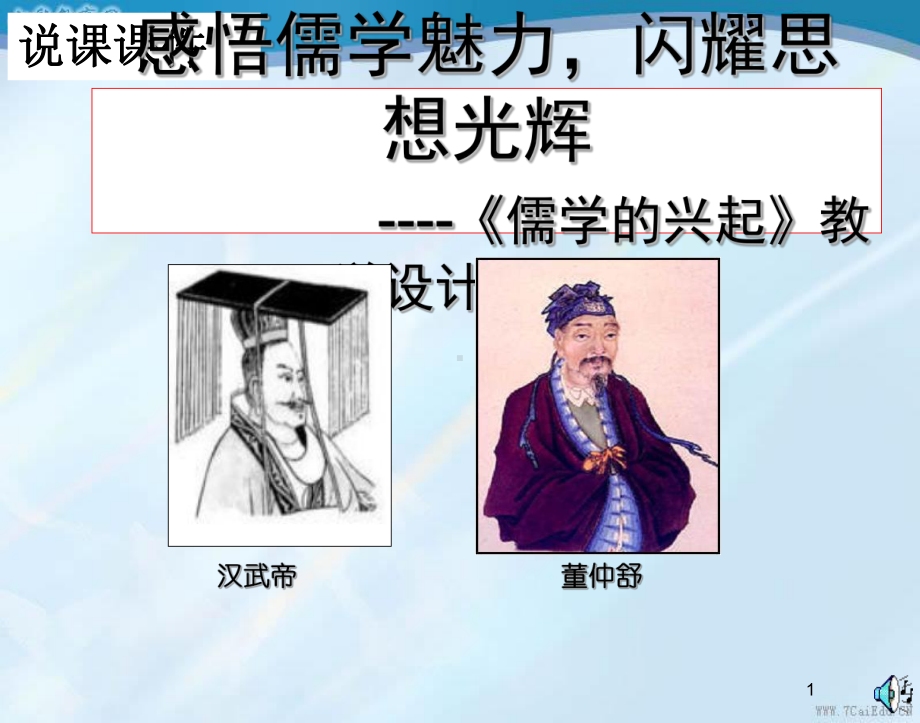 历史必修ⅲ人民版12课件儒学的兴起说课课件1.ppt_第1页