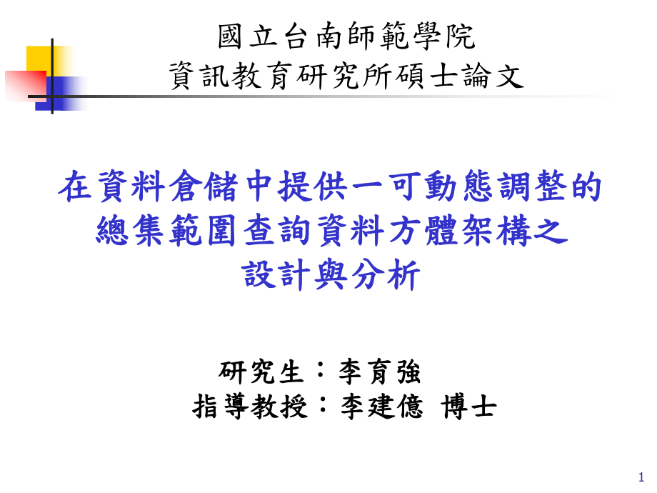 在资料仓储中提供一可动态调整的总集范围查询资料方体架构之设课件.ppt_第1页